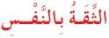 الثقة بالنفس